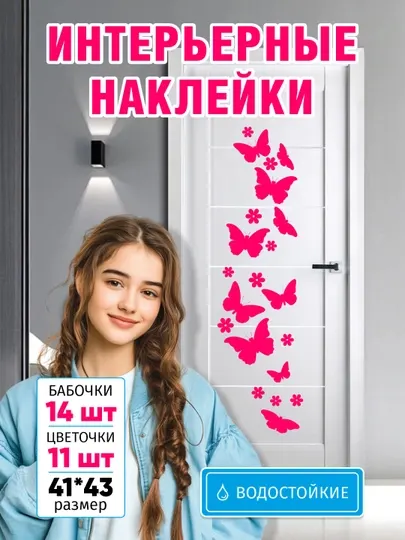 Стикеры сердечки, бабочки и цветочки, на стены, виниловые, влагостойкие
