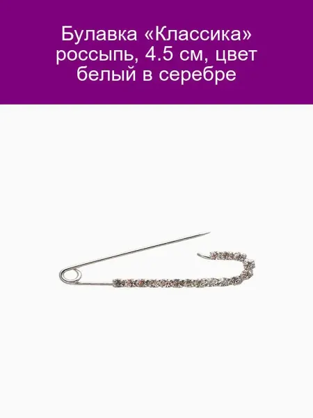 QF Булавка Классика, россыпь, 4.5 см, белая в серебре