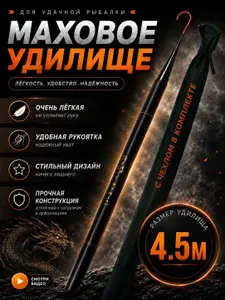 Маховое удилище 4,5 м Удилище Удочка