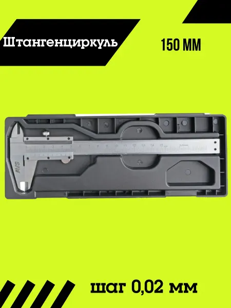 AVS Штангенциркуль 150 мм CLP-150 (шаг 0,02 мм)