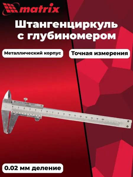 Matrix Штангенциркуль, 150 мм, цена деления 0,02 мм, металлический