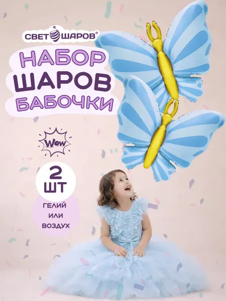 Свет шаров Воздушные шары бабочки