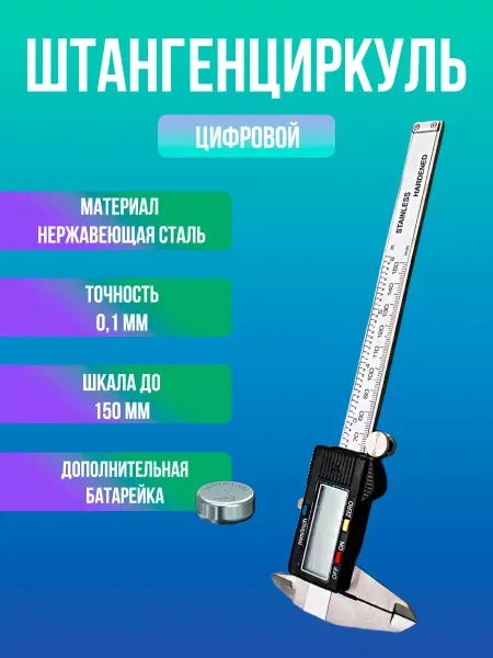 MaxBoom Штангенциркуль электронный цифровой глубиномер 0-150 мм