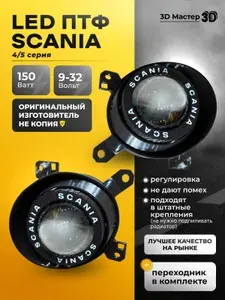 Фара автомобильная, Противотуманная фара, 2 шт., арт. Скания 4/5 Серии