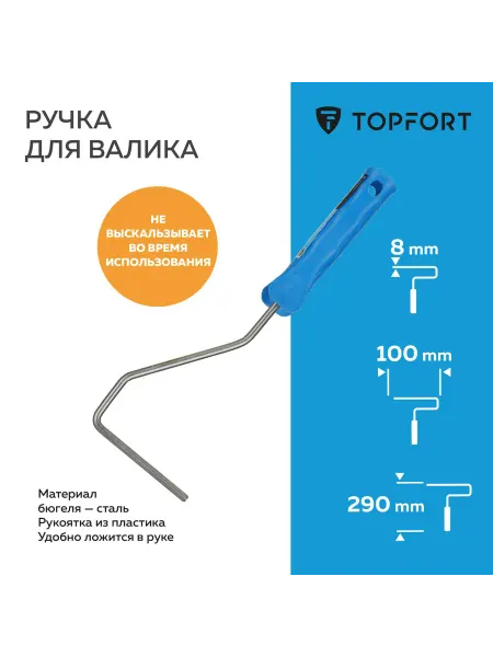 Topfort Ручка для малярного валика 10 см, длина 29 см