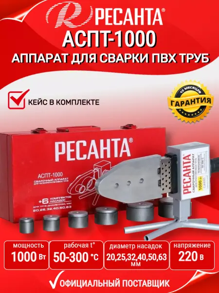 РЕСАНТА Паяльник для пластиковых труб с кейсом 1000 Вт