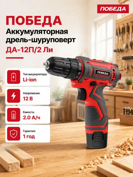 Победа Шуруповерт аккумуляторный ДА-12П 2 Ли 12В