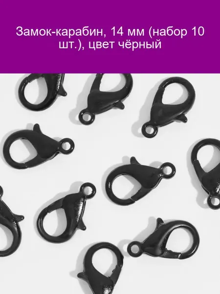 Queen fair Замок-карабин 14 мм черный 10 шт