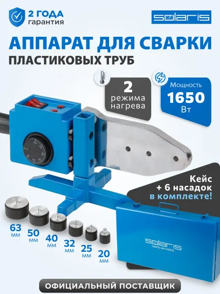SOLARIS Паяльник для пластиковых труб 1500 Вт с насадками комплект