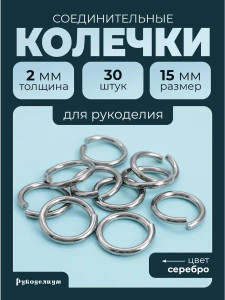 Рукоделиум Соединительные кольца 30штук 15мм (2мм) Серебристые