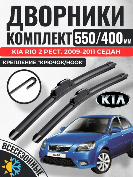 550 400 (22 16) Щетки стеклоочистителя Kia Rio 2 рестайл. 2009-2011 седан / Дворники бескаркасные Киа Рио