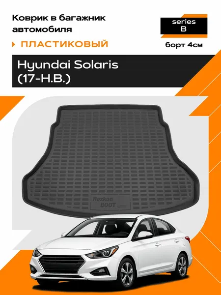 Коврик в багажник пластиковый для Hyundai Solaris (17-Н. В.) series B