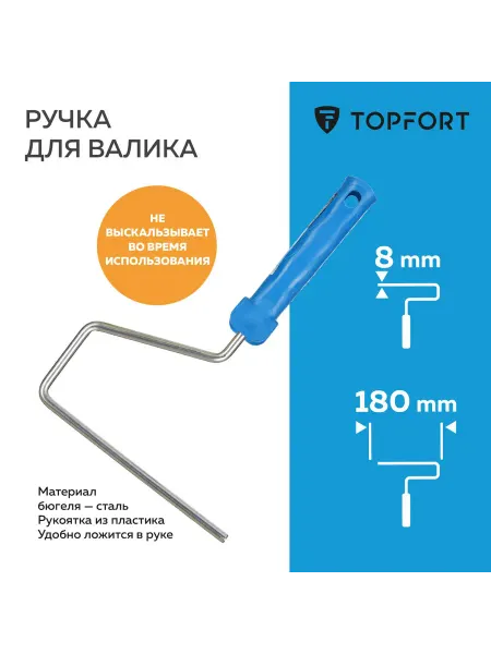 Topfort Ручка валика малярного 18 см бюгель 8 мм