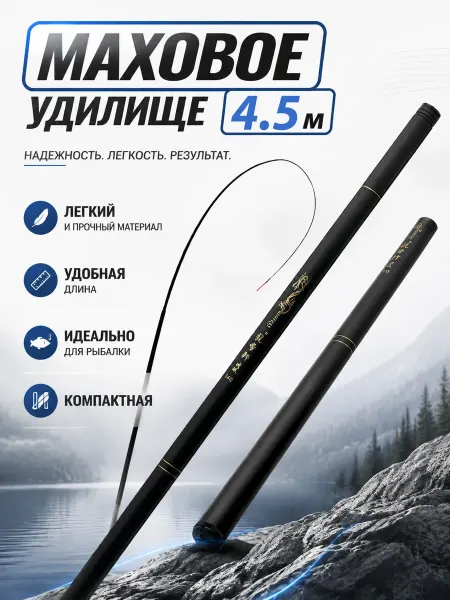 Удочка маховая без колец для летней рыбалки 4,5 м