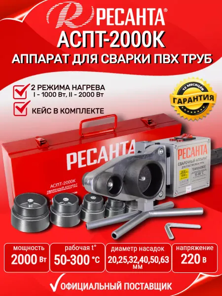 РЕСАНТА Паяльник для пластиковых труб с кейсом 2000 Вт