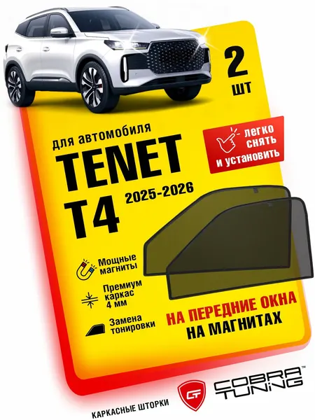 Каркасные шторки, сетки на магнитах для автомобиля Tenet T4 2025, 2026 (Тенет Т4), автошторки на передние боковые стекла окна, аксессуары Кобра Тюнинг - 2 шт.
