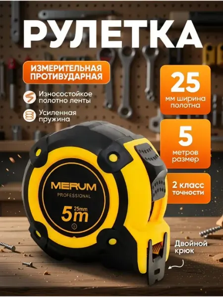 MERUMTOOLS Рулетка строительная с двойным зацепом 5м х 25мм