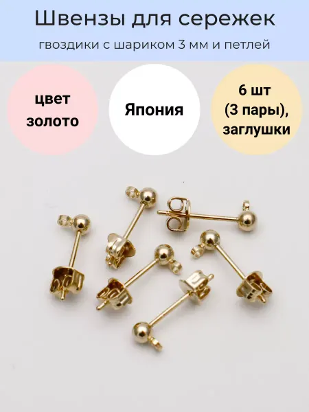 LyuPin Швензы гвоздики основа для серег 3 пары Япония