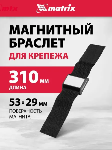 MATRIX, Магнитный браслет, строительный, для крепежа, 310 мм