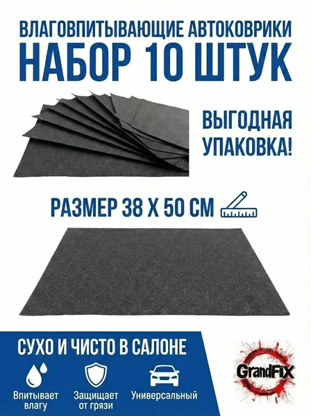 GrandFix Коврики влаговпитывающие автомобильные 10шт . 38х50 см.