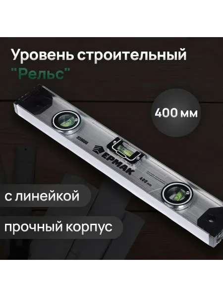ЕРМАК Уровень строительный "Рельс" 400 мм