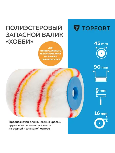 Topfort Запасной валик полиэстр 45x90 мм для малярных работ