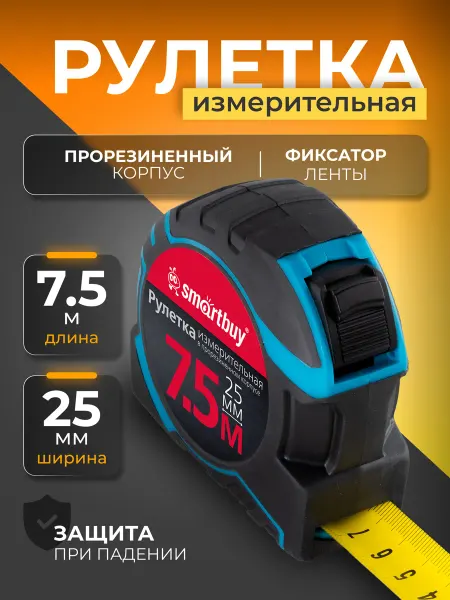 SmartBuy Рулетка измерительная 7.5 метра