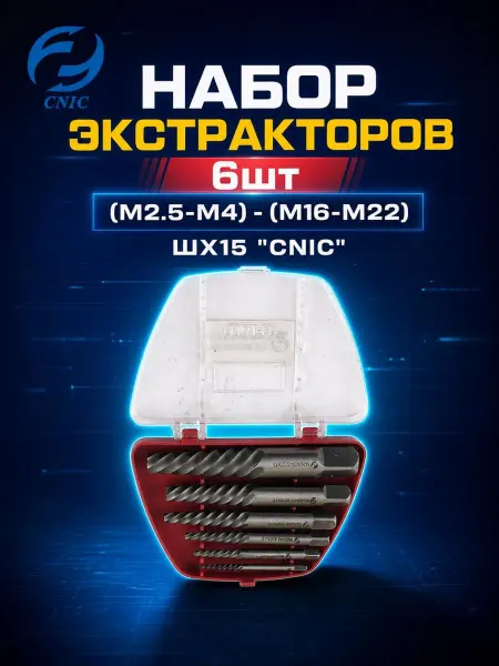 CNIC Набор экстракторов 6шт (М2.5-М4) - (М16-М22) ШХ15