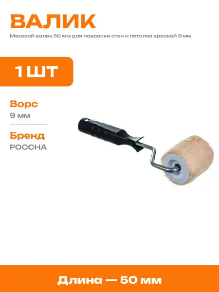 Малярный валик мех натуральный 50 мм для эмали и краски 9 мм