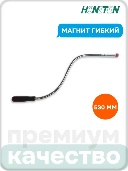 HONITON Магнит гибкий 530 мм, YS-71003