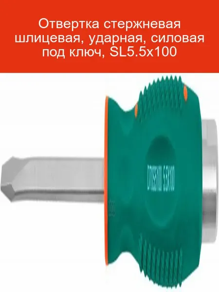 JONNESWAY Отвертка ударная SL5.5х100 D70S5100
