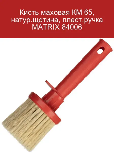 Кисть маховая КМ 65 с натуральной щетиной MATRIX