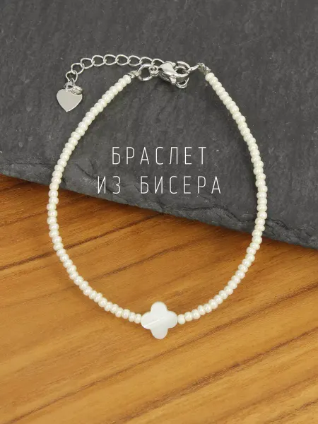 Love Alice Браслет из бисера с подвеской Клевер