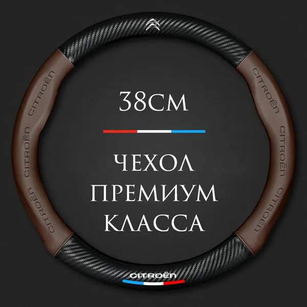 Спортивная оплетка-чехол на руль для автомобиля Citroen/ Ситроен Berlingo, С2, С3, С4, С5, SpaceTourer (круглый - размер М) диаметр 37-38 см из качест.
