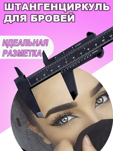 Best4Me Линейка для бровей, штангенциркуль для бровей, для обучения