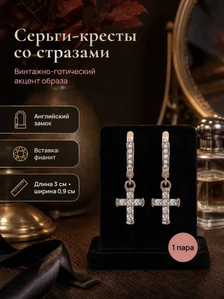 Stasy Carat Серьги кресты бижутерия со стразами
