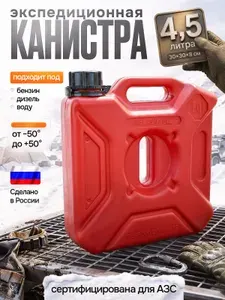Канистра Экстрим для ГСМ 4,5 литра Технохим красная