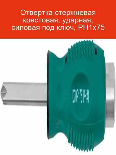 JONNESWAY Отвертка ударная крестовая PH1x75 мм