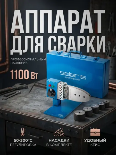 SOLARIS Паяльник для сварки полимерных труб PW-1002 Соларис