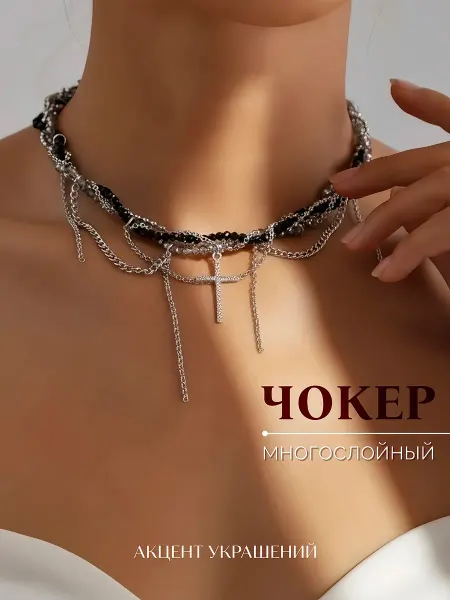 Акцент украшений Чокер на шею многослойный с крестиком, колье бижутерия