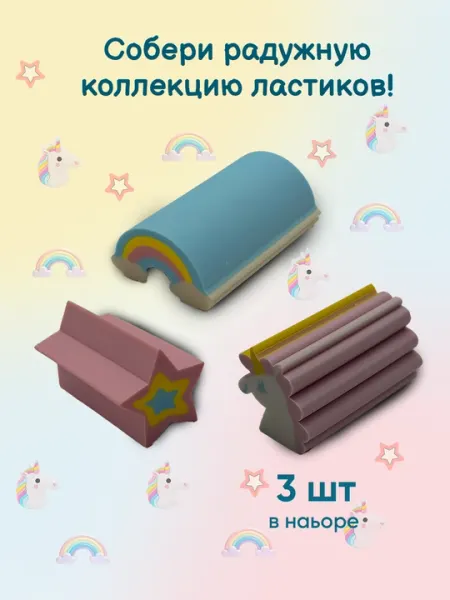 Ластики, длиной 4,5 см, до 3 штук в наборе, в радужном и единорожьем дизайне