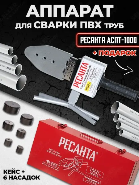 РЕСАНТА Аппарат сварки пластиковых ПВХ труб АСПТ-1000