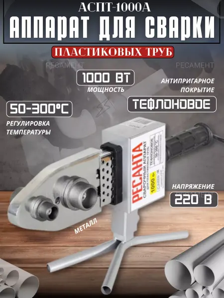 РЕСАНТА Аппарат для сварки, паяльник ПВХ труб АСПТ-1000А