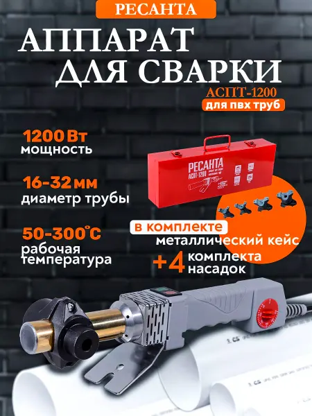 РЕСАНТА Аппарат для сварки ПВХ труб АСПТ-1200