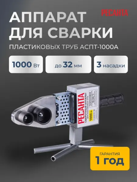 РЕСАНТА Паяльник для пластиковых труб АСПТ-1000А