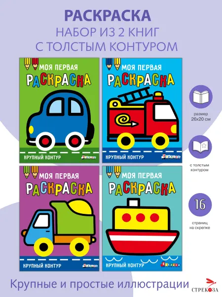 Издательство Стрекоза Моя первая раскраска Ясельки. 4 книги, Компл № 5 Машинки