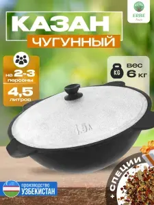 Казан чугунный узбекский Наманган с крышкой для мангала и печи, 4,5 литра