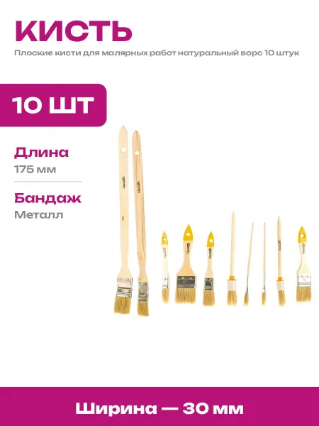 Плоские кисти для окрашивания 10 штук с металлической рамкой