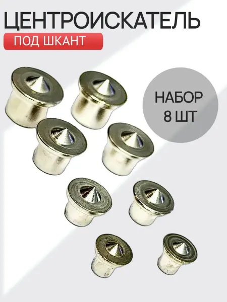 Набор центроискателей под шкант для точной разметки
