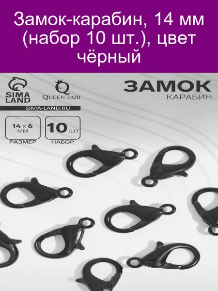 QF Замок-карабин 14 мм черный 10 шт